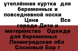 утеплённая куртка  для беременных и повседневной носки Philip plain › Цена ­ 2 500 - Все города Дети и материнство » Одежда для беременных   . Ленинградская обл.,Сосновый Бор г.